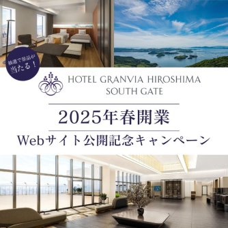  『HOTEL GRANVIA HIROSHIMA SOUTH GATE』2025年春開業　Webサイト公開記念キャンペーン 