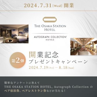 THE OSAKA STATION HOTEL 第2弾 開業記念プレゼントキャンペーン