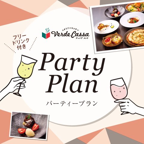 【10-11月】フリードリンク付き パーティプラン