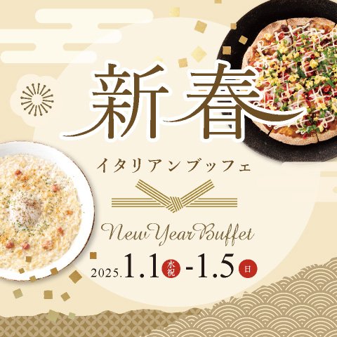 ［2025年 1/1（水・祝）～1/5（日）限定］新春 イタリアンランチブッフェ（90分制）