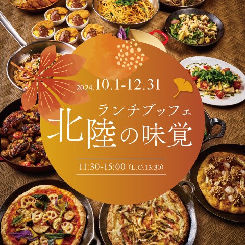 ［10～12月］北陸の味覚ランチブッフェ  ドリンクバー付き（90分制）