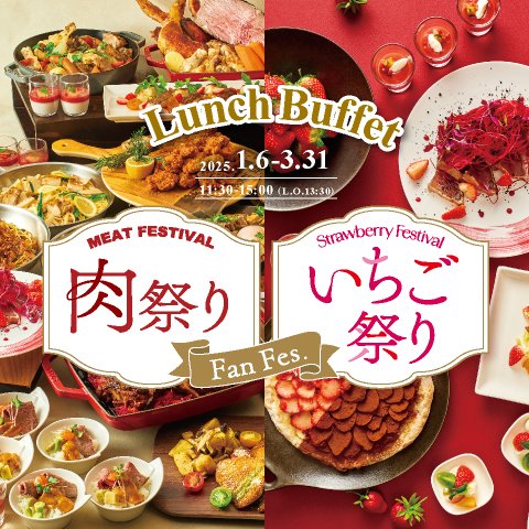 ［1～3月］肉祭り×いちご祭り ランチブッフェ　ドリンクバー付き（90分制）