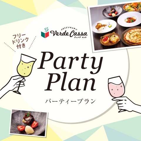 【7-9月】フリードリンク付き パーティプラン