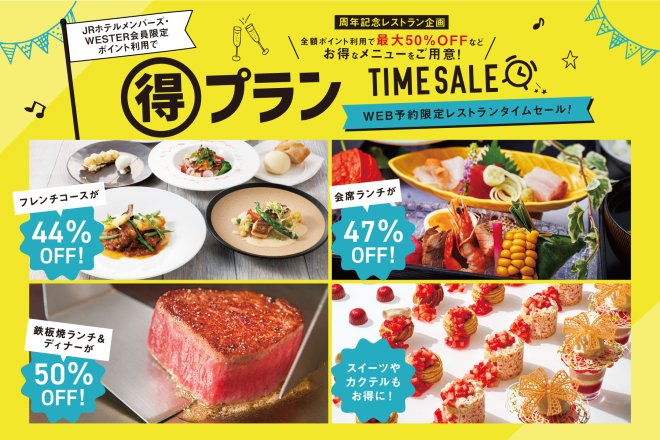 JRホテルメンバーズ＆WESTER会員の方は必見！ 全額ポイント利用で最大50％OFF！ WEB予約限定レストランタイムセール