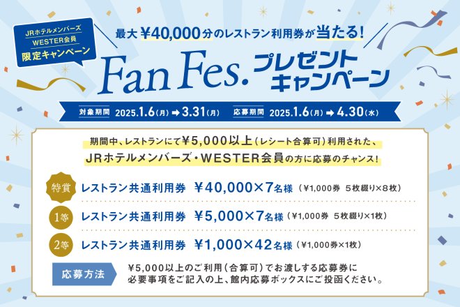 JRホテルメンバーズ＆WESTER会員限定 抽選で最大40,000円分のレストラン利用券が当たる！「Fan Fes.プレゼントキャンペーン」を実施